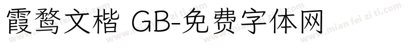 霞鹜文楷 GB字体转换